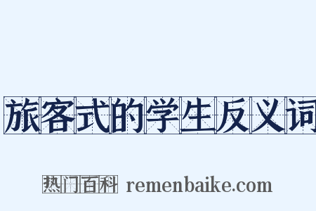 旅客式的学生反义词是什么意思的图片